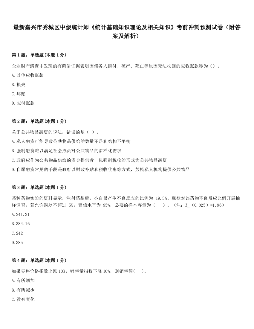 最新嘉兴市秀城区中级统计师《统计基础知识理论及相关知识》考前冲刺预测试卷（附答案及解析）