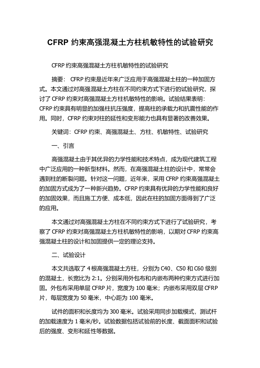 CFRP约束高强混凝土方柱机敏特性的试验研究