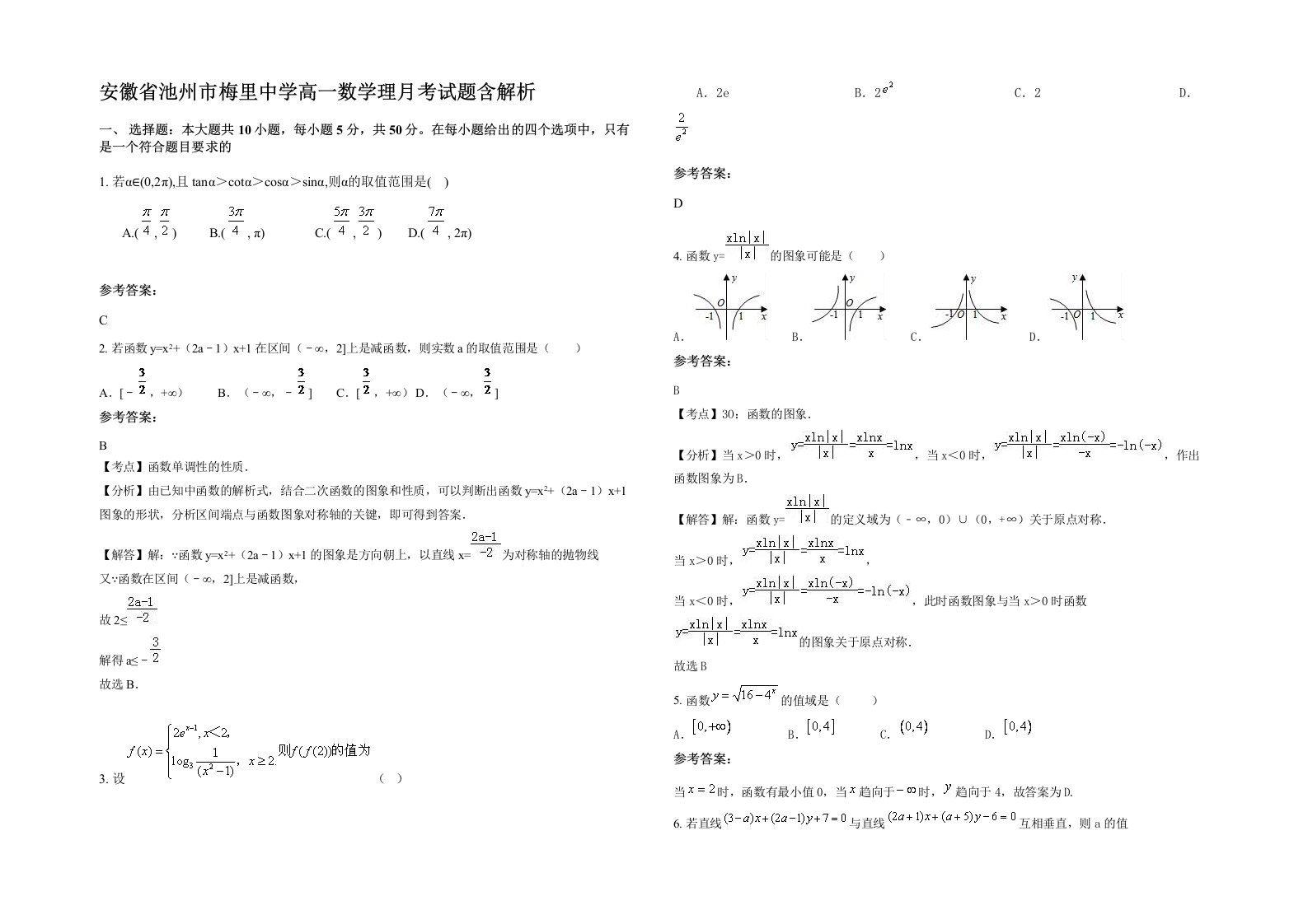 安徽省池州市梅里中学高一数学理月考试题含解析