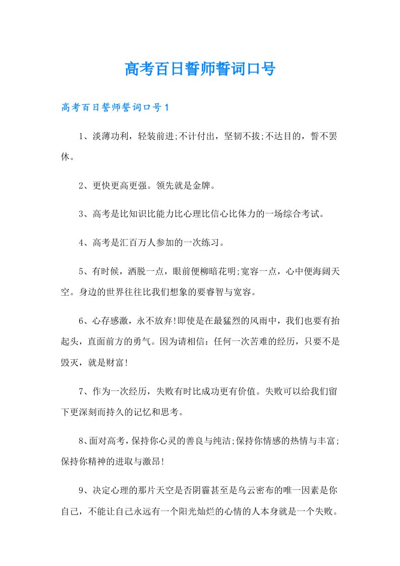 高考百日誓师誓词口号