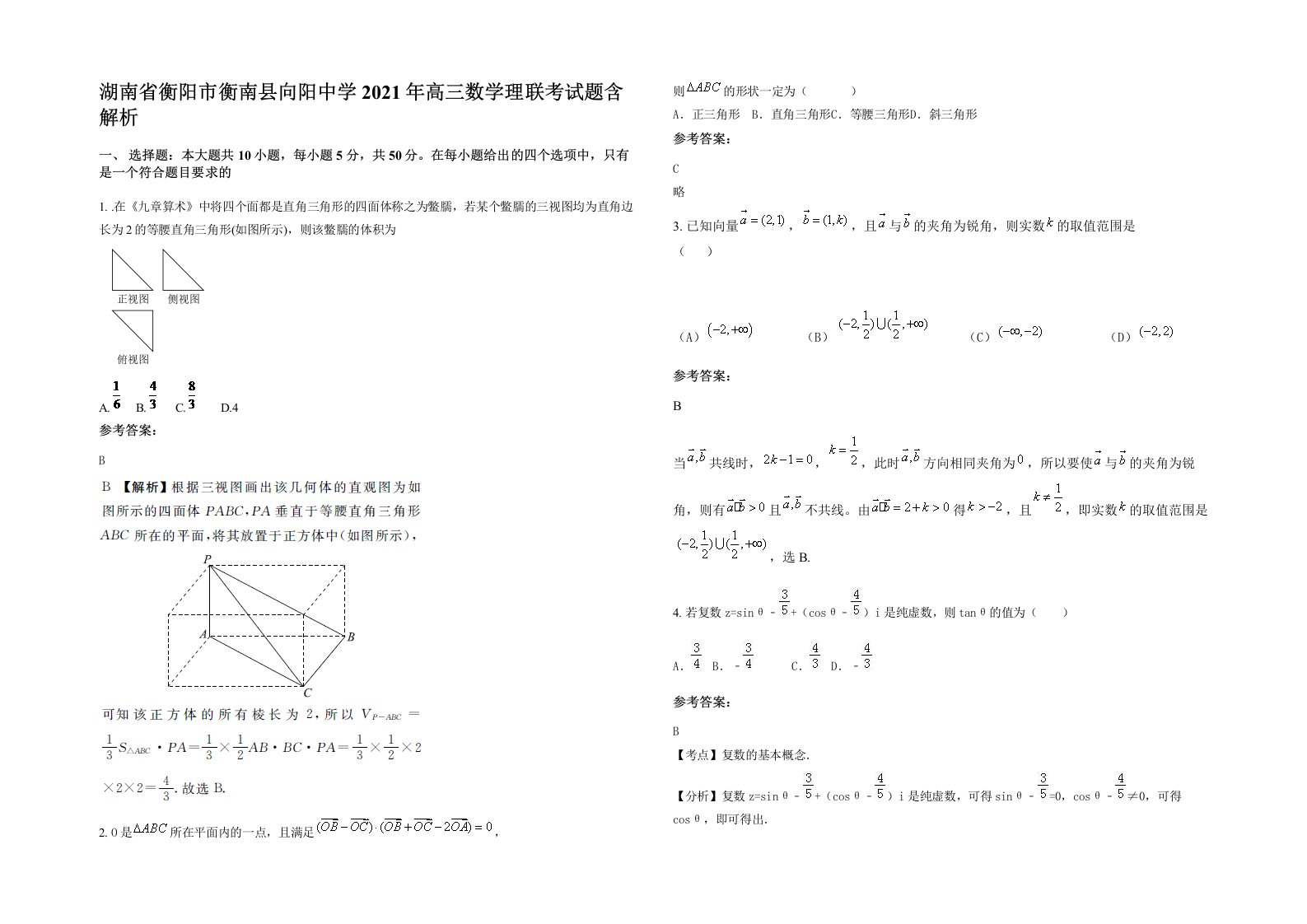 湖南省衡阳市衡南县向阳中学2021年高三数学理联考试题含解析