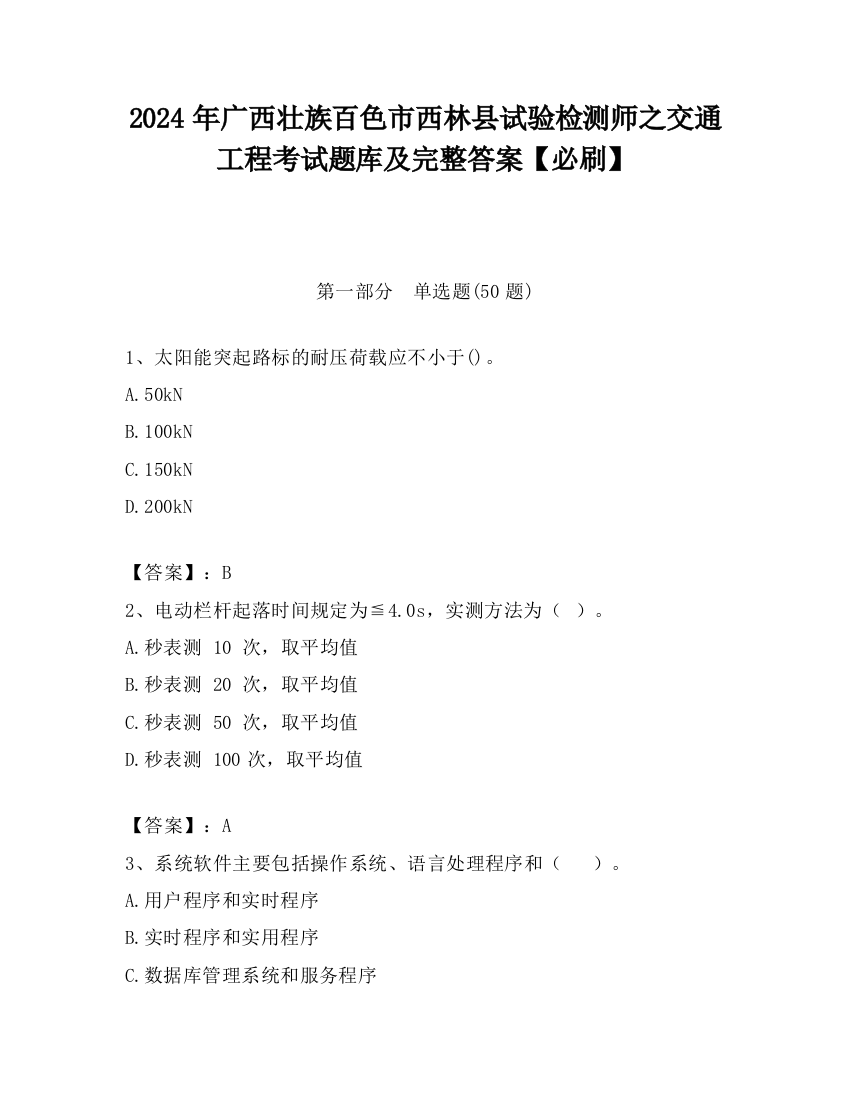 2024年广西壮族百色市西林县试验检测师之交通工程考试题库及完整答案【必刷】