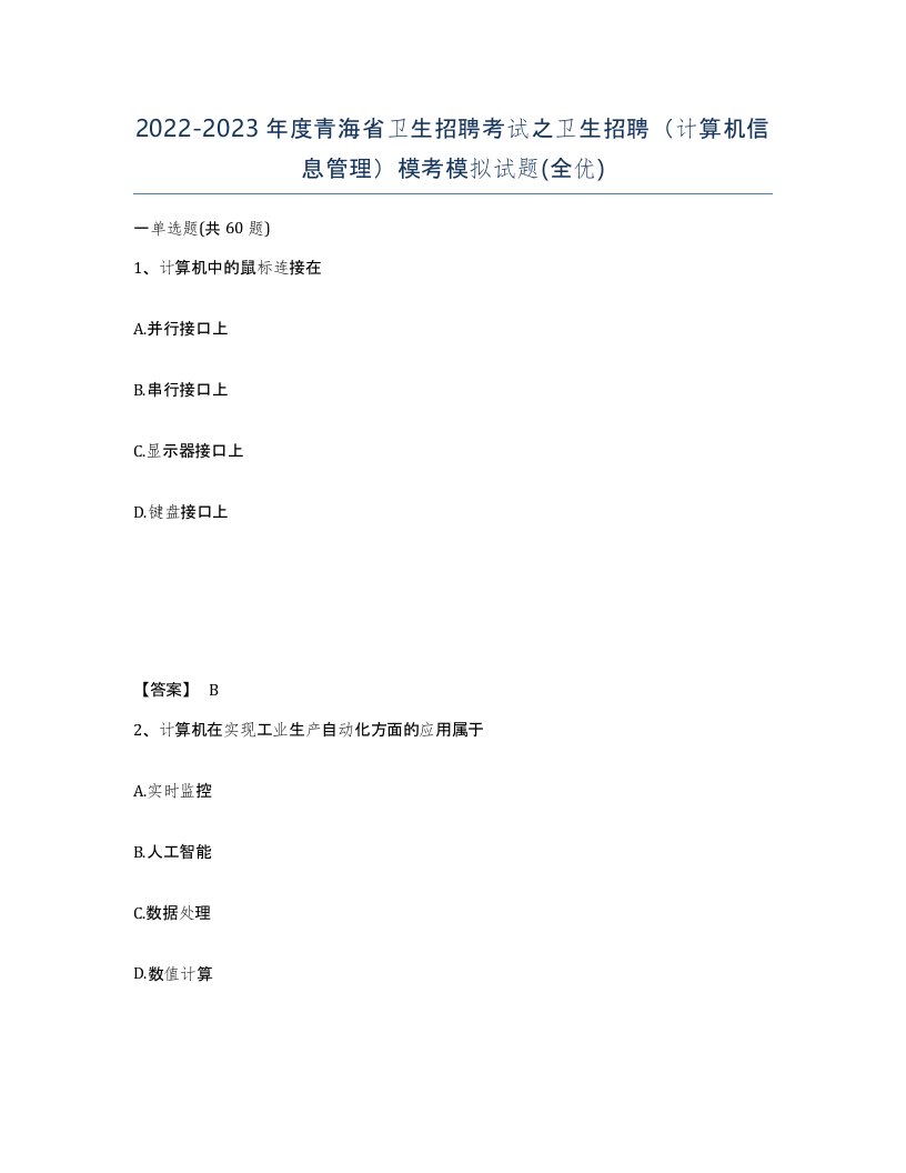 2022-2023年度青海省卫生招聘考试之卫生招聘计算机信息管理模考模拟试题全优