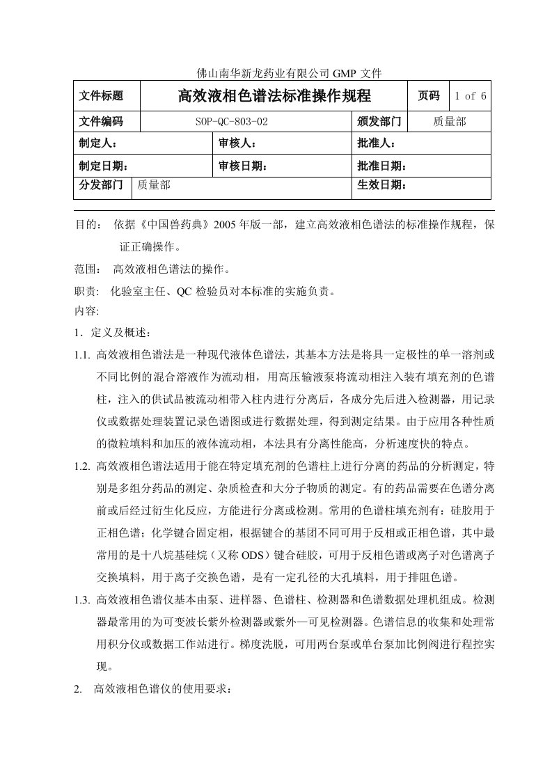 SOP-QC-803-02高效液相色谱法标准操作规程