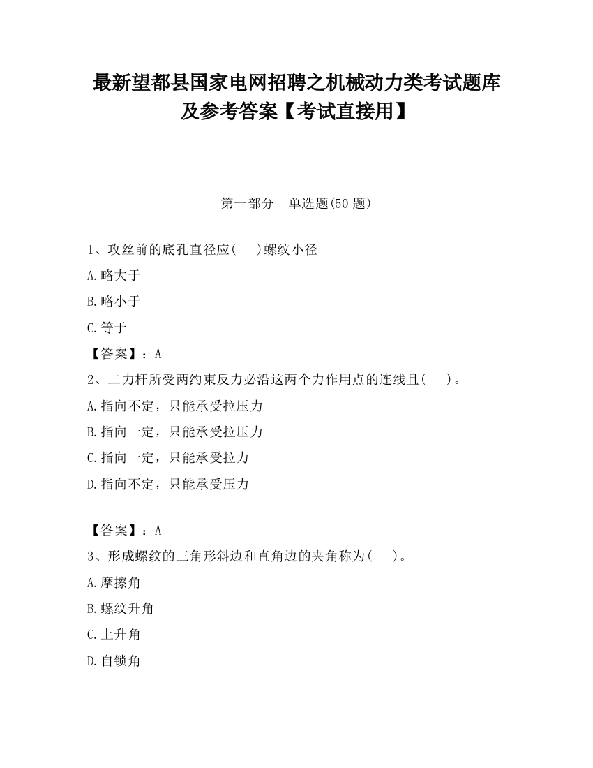 最新望都县国家电网招聘之机械动力类考试题库及参考答案【考试直接用】