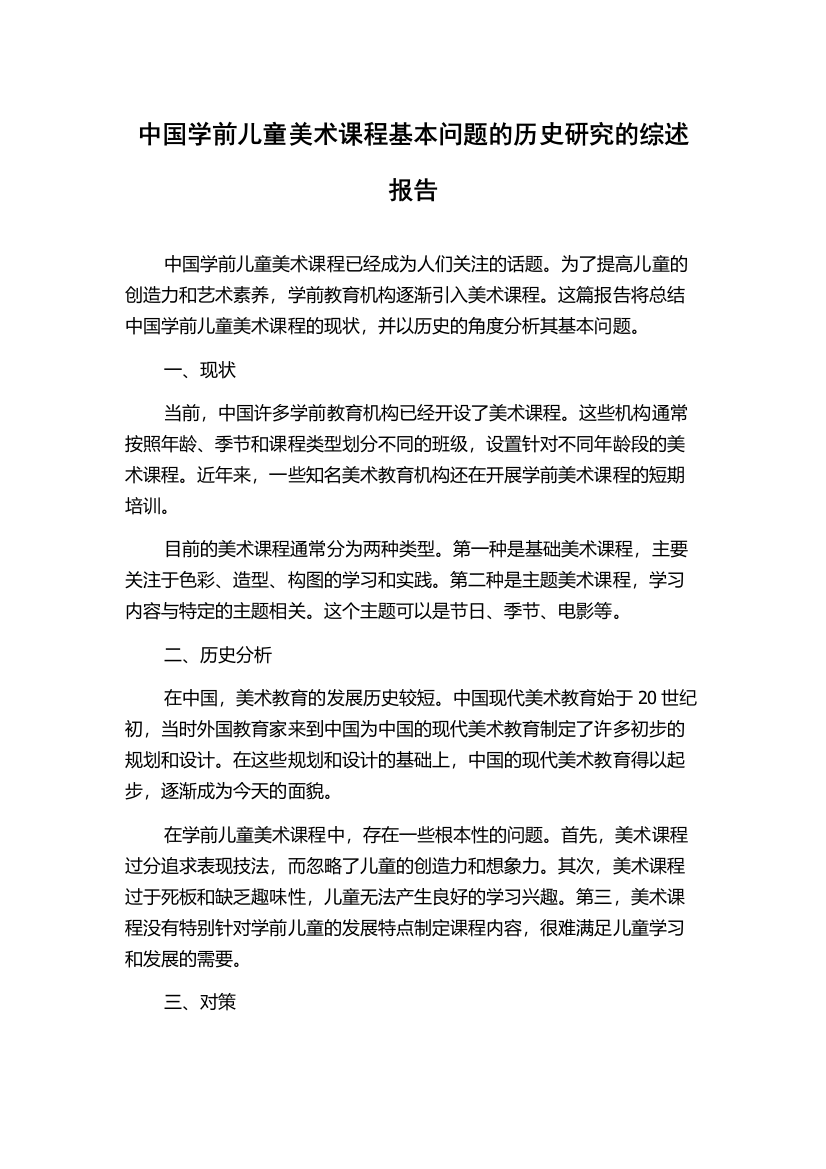 中国学前儿童美术课程基本问题的历史研究的综述报告