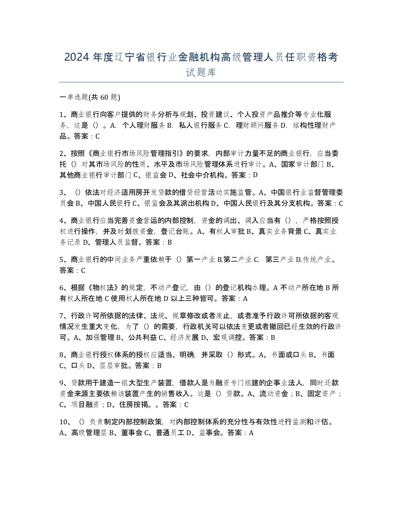 2024年度辽宁省银行业金融机构高级管理人员任职资格考试题库