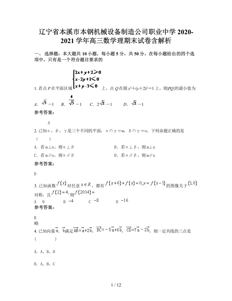 辽宁省本溪市本钢机械设备制造公司职业中学2020-2021学年高三数学理期末试卷含解析