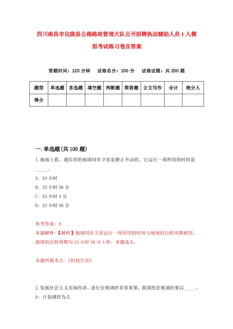 四川南昌市仪陇县公路路政管理大队公开招聘执法辅助人员1人模拟考试练习卷及答案第7套