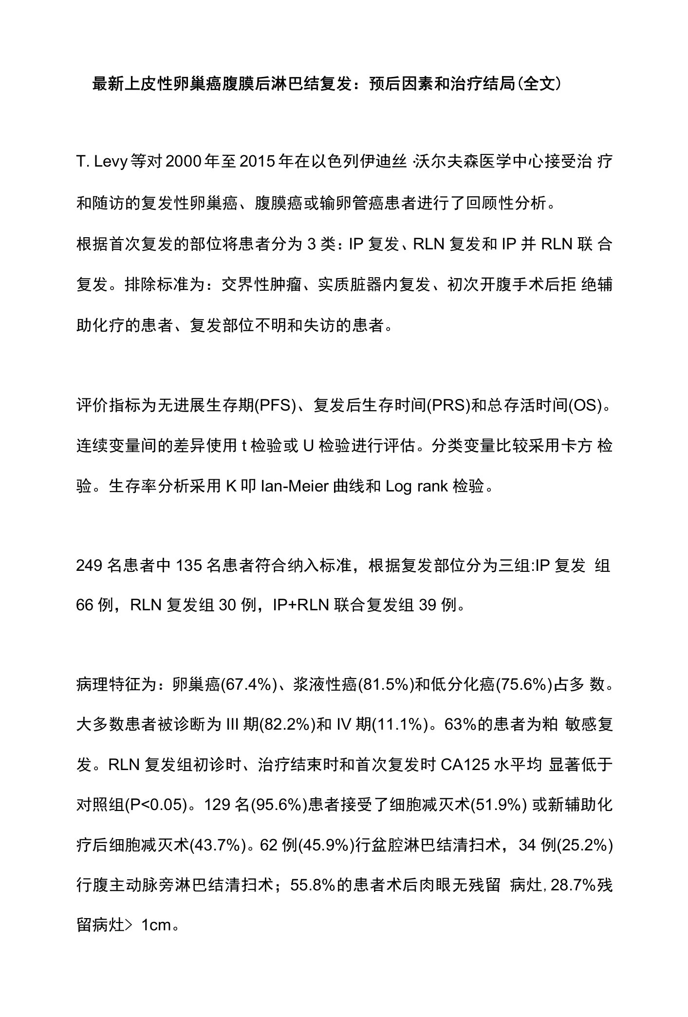 最新上皮性卵巢癌腹膜后淋巴结复发：预后因素和治疗结局（全文）