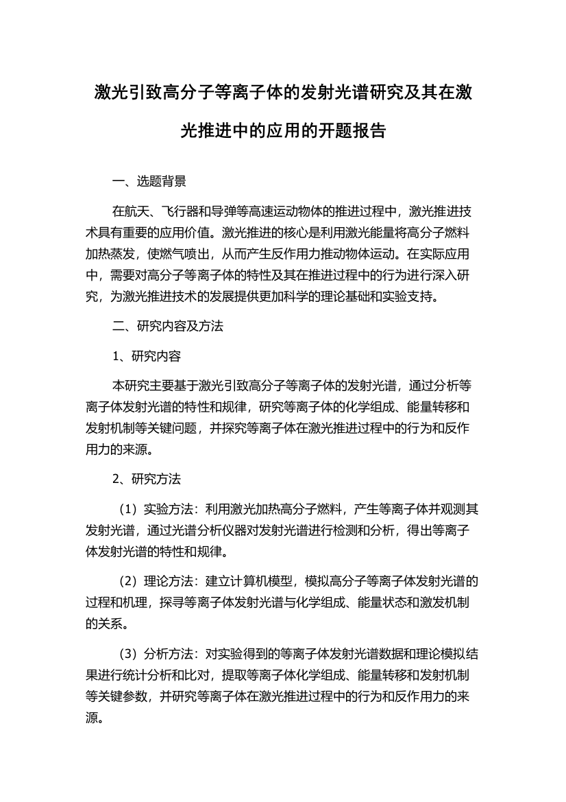 激光引致高分子等离子体的发射光谱研究及其在激光推进中的应用的开题报告