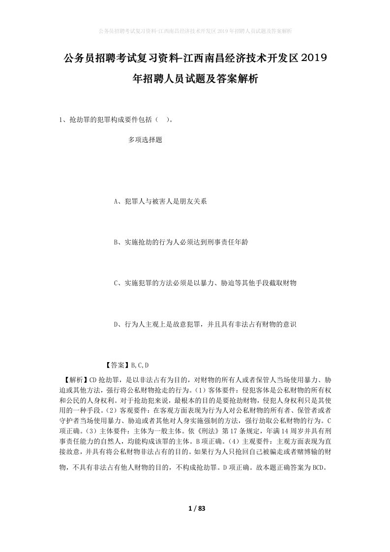 公务员招聘考试复习资料-江西南昌经济技术开发区2019年招聘人员试题及答案解析