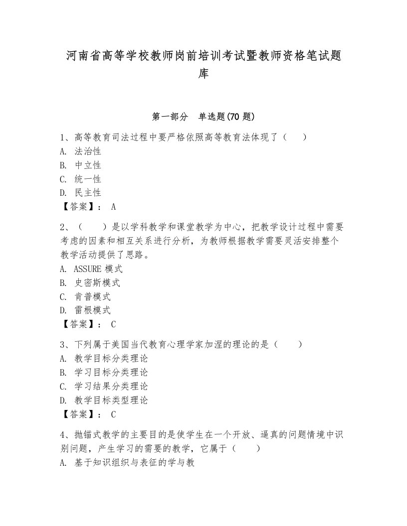 河南省高等学校教师岗前培训考试暨教师资格笔试题库带答案（培优）