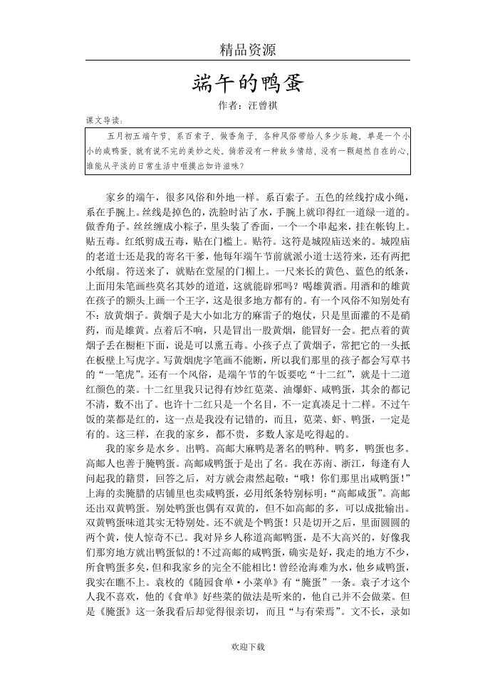 端午的鸭蛋教学设计5