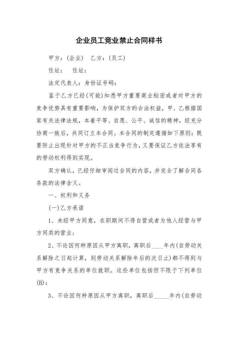 企业员工竞业禁止合同样书