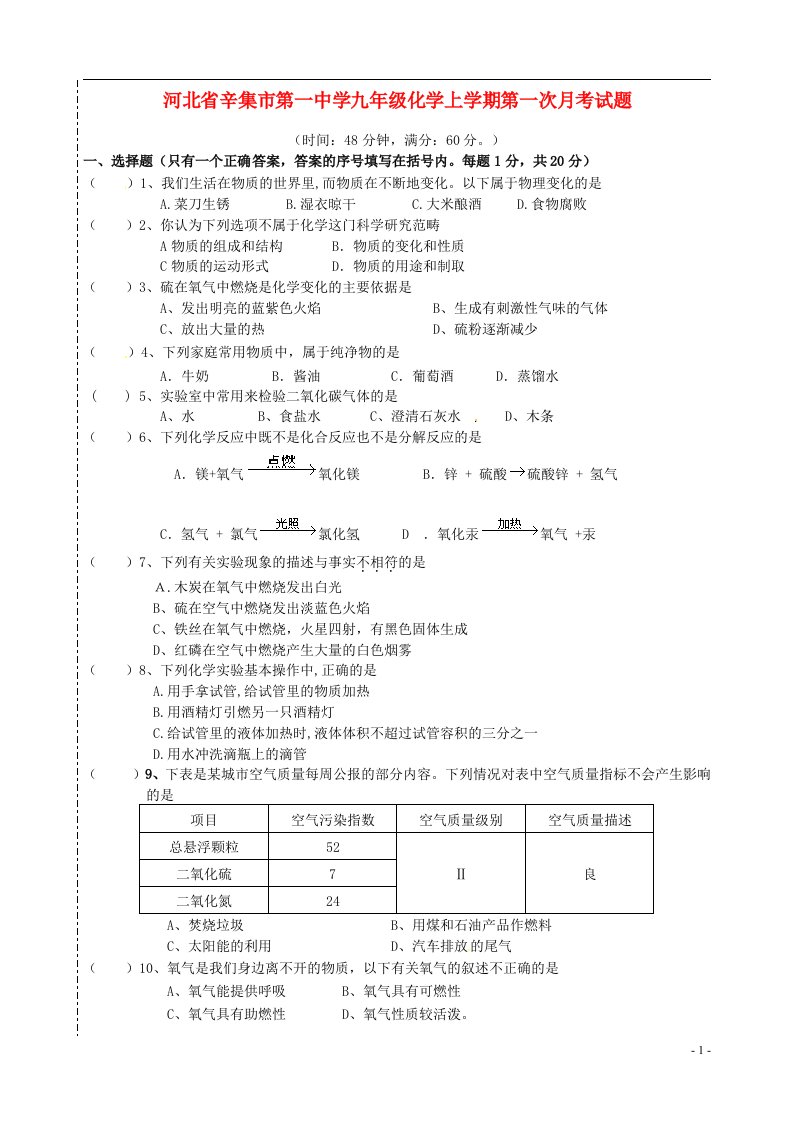 河北省辛集市第一中学九级化学上学期第一次月考试题（无答案）