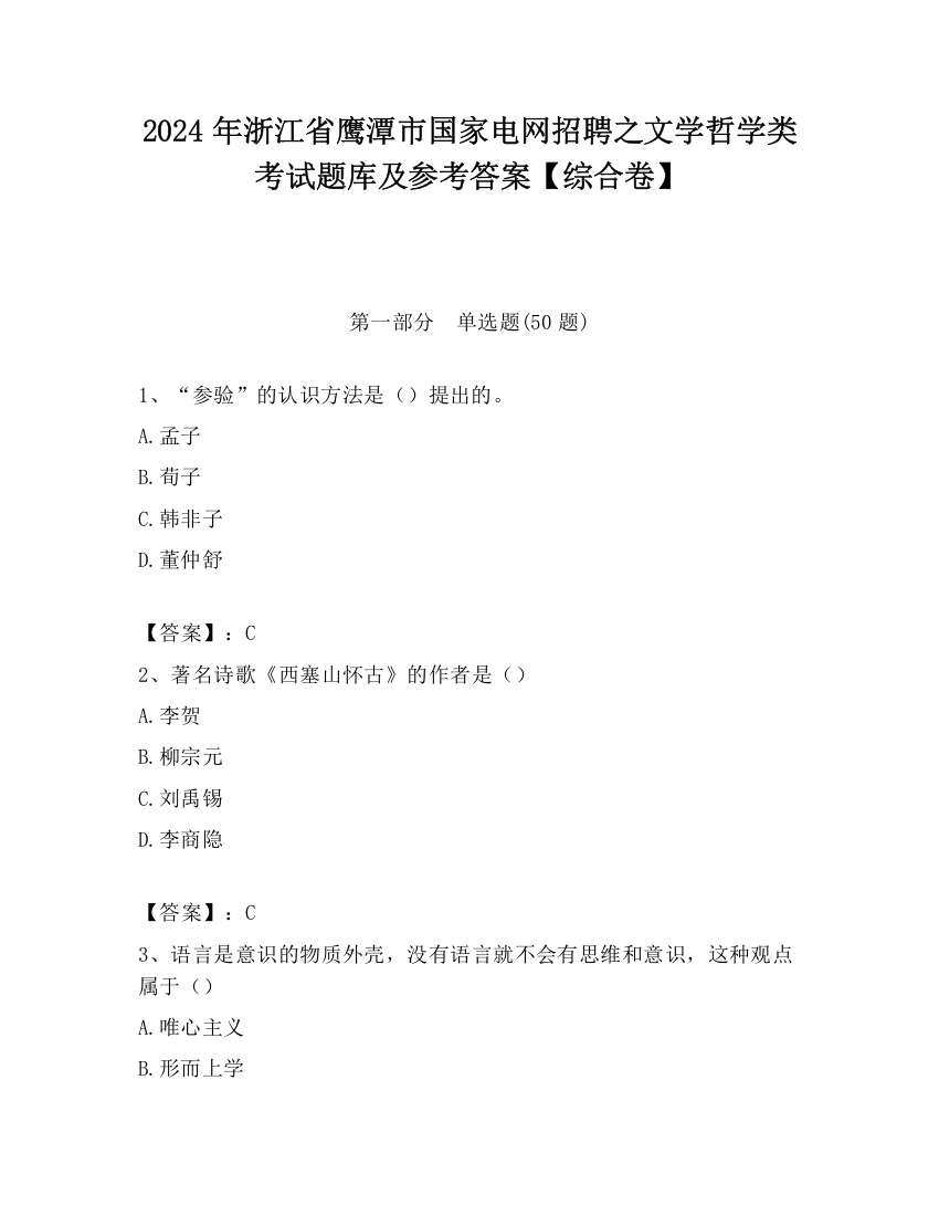 2024年浙江省鹰潭市国家电网招聘之文学哲学类考试题库及参考答案【综合卷】