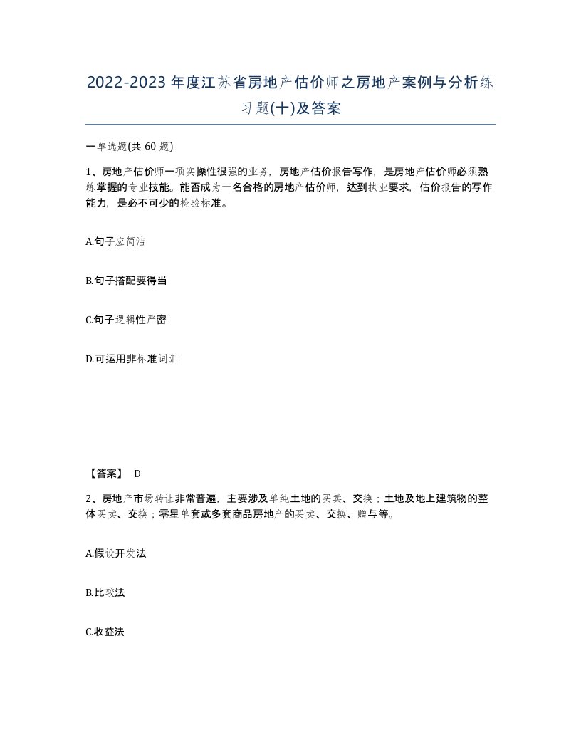 2022-2023年度江苏省房地产估价师之房地产案例与分析练习题十及答案