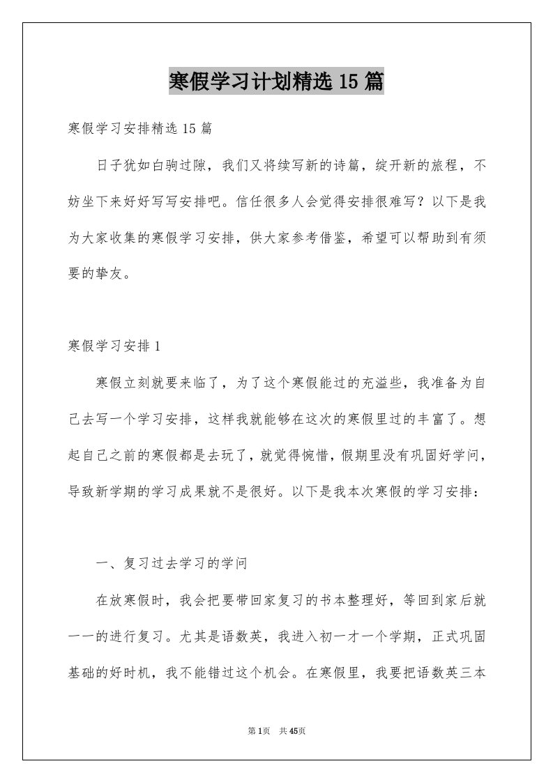 寒假学习计划精选15篇