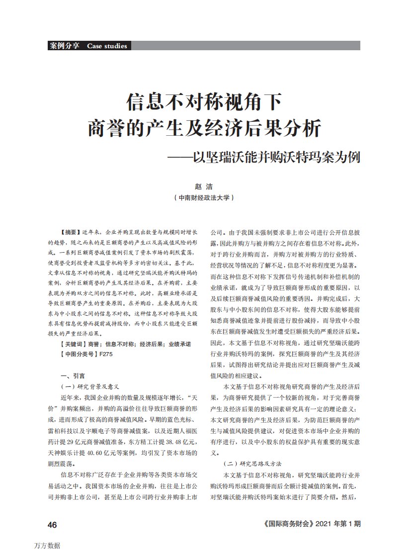 信息不对称视角下商誉的产生及经济后果分析——以坚瑞沃能并购沃特玛案为例