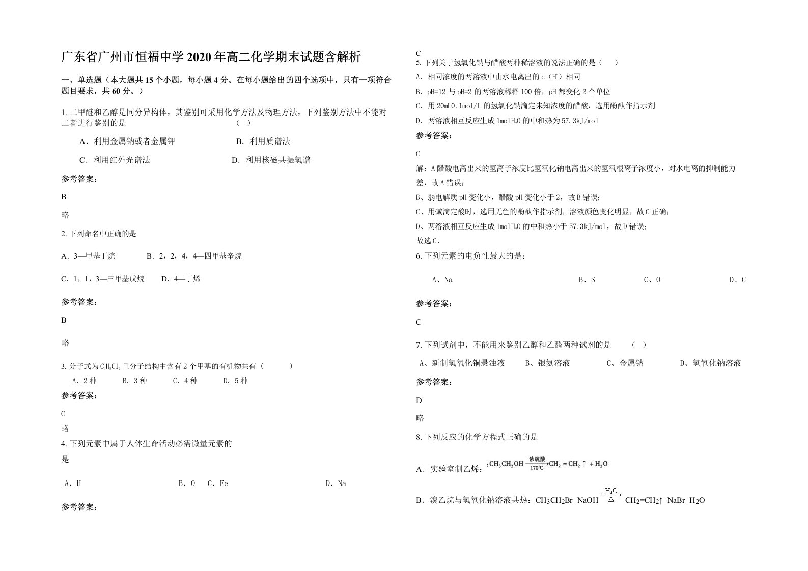 广东省广州市恒福中学2020年高二化学期末试题含解析