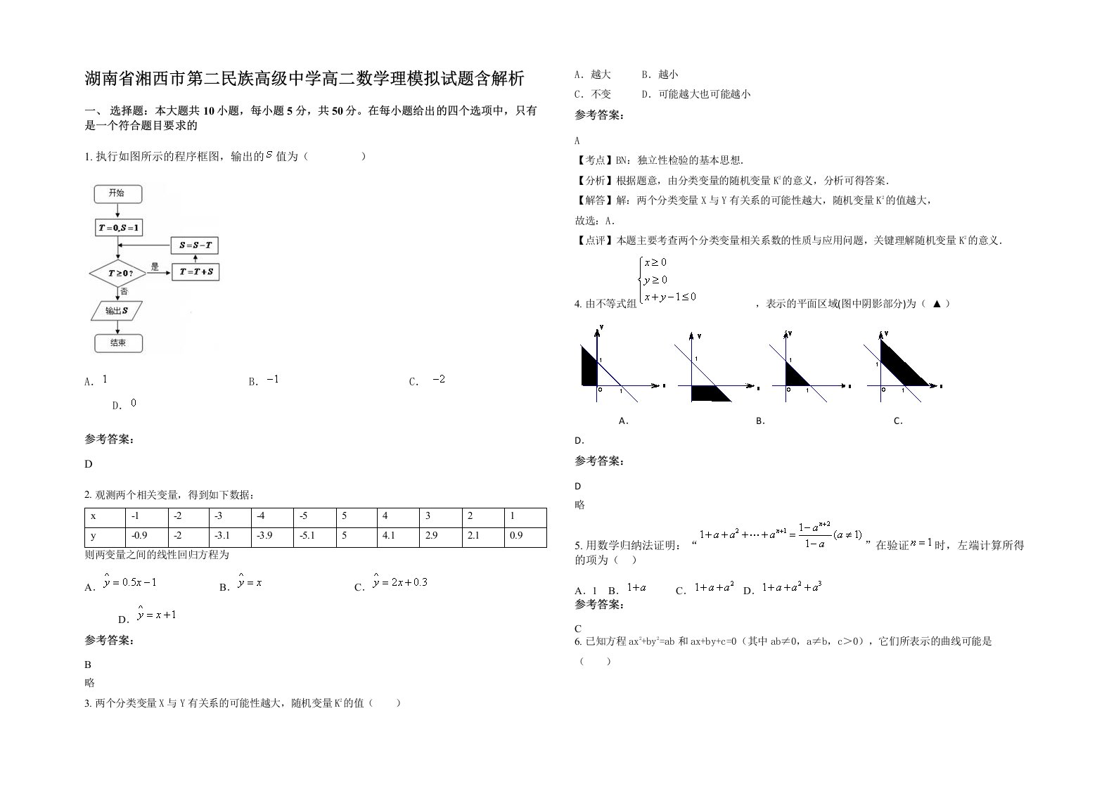 湖南省湘西市第二民族高级中学高二数学理模拟试题含解析