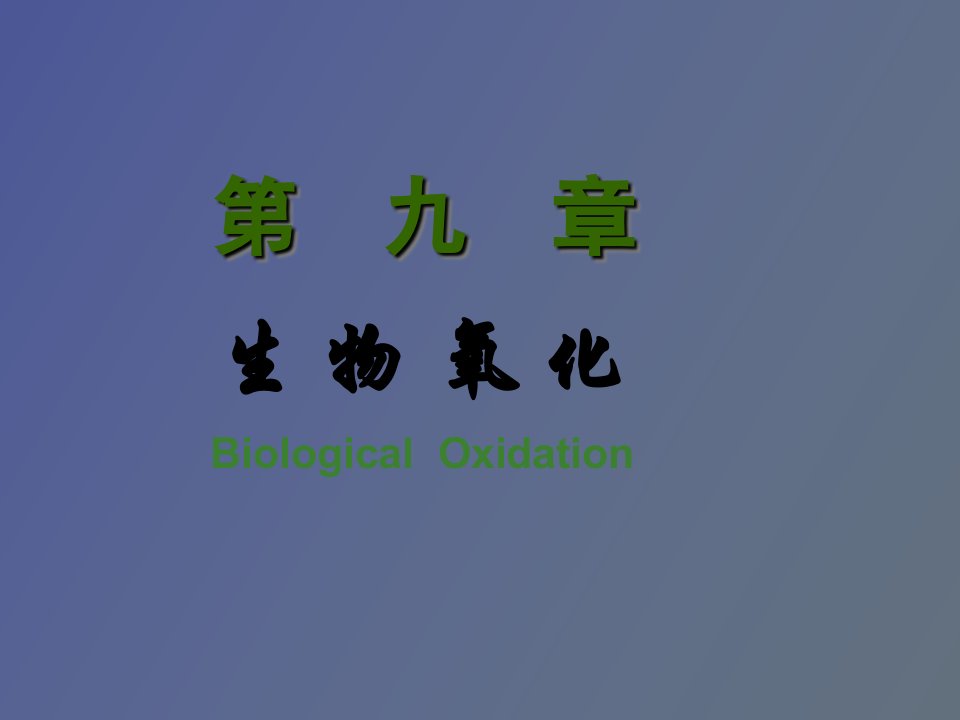 生物化学第九章生物氧化