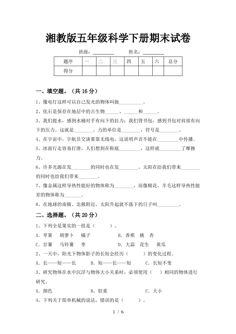 湘教版五年级科学下册期末试卷