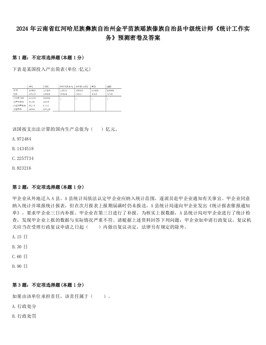 2024年云南省红河哈尼族彝族自治州金平苗族瑶族傣族自治县中级统计师《统计工作实务》预测密卷及答案