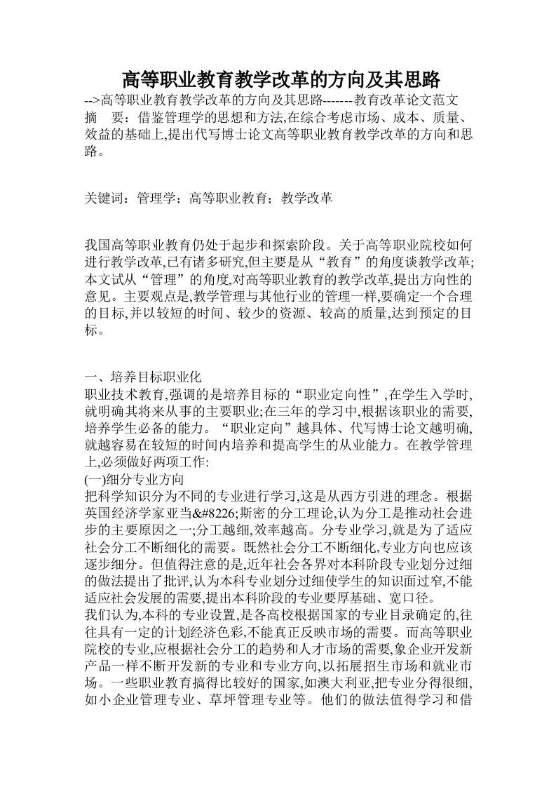 高等职业教育教学改革的方向及其思路