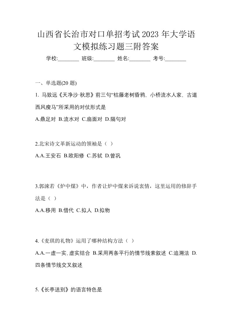 山西省长治市对口单招考试2023年大学语文模拟练习题三附答案