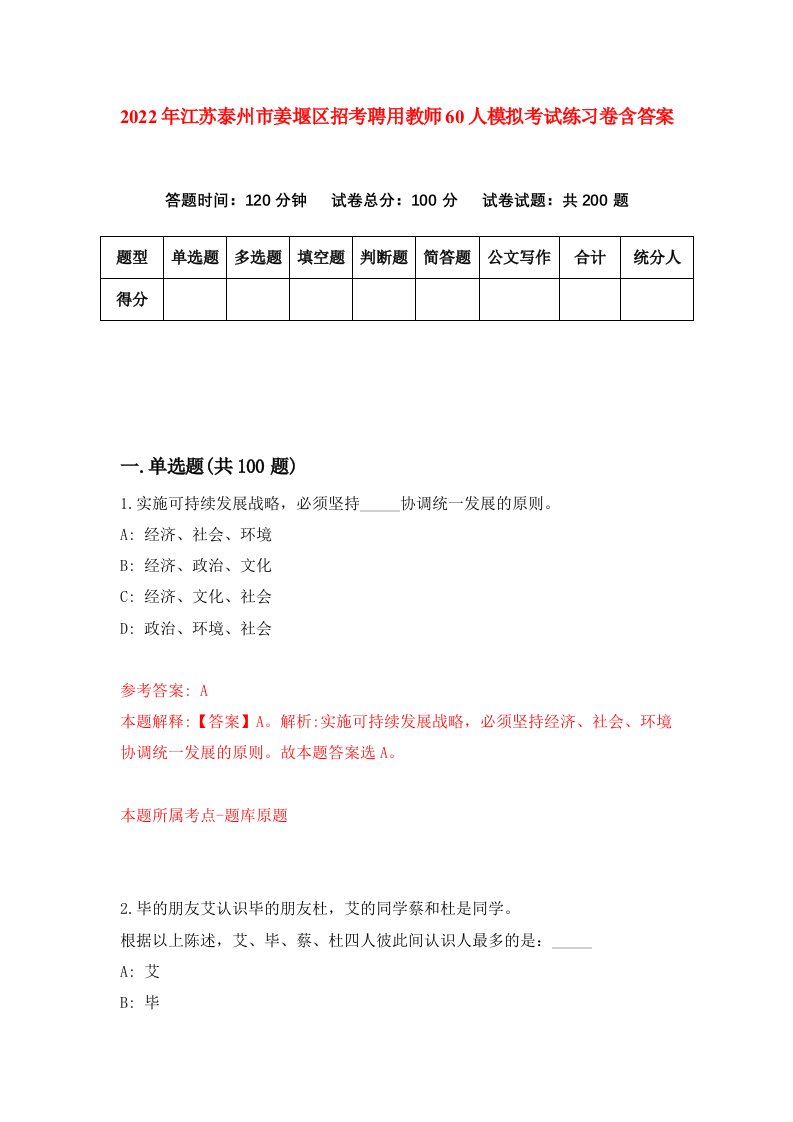 2022年江苏泰州市姜堰区招考聘用教师60人模拟考试练习卷含答案第4卷