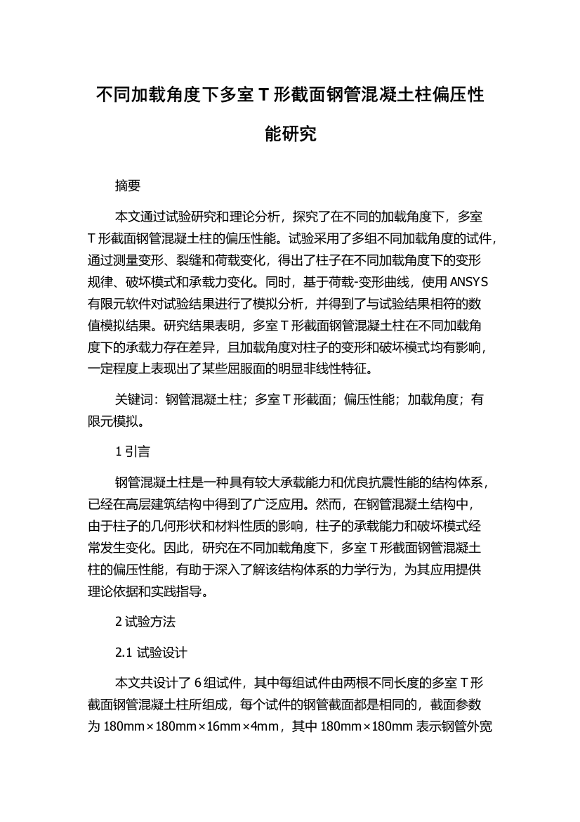 不同加载角度下多室T形截面钢管混凝土柱偏压性能研究