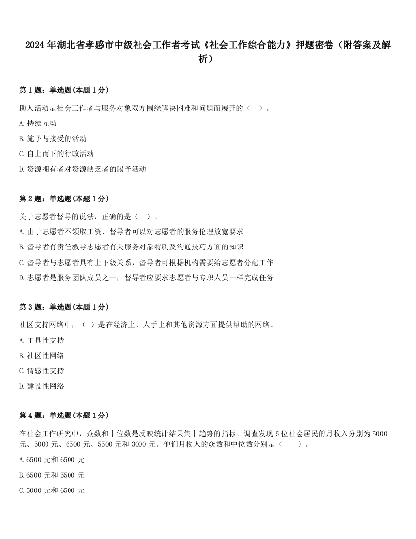 2024年湖北省孝感市中级社会工作者考试《社会工作综合能力》押题密卷（附答案及解析）