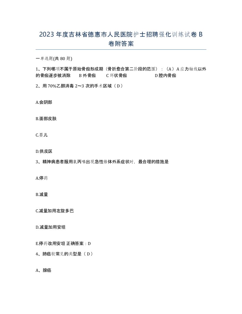 2023年度吉林省德惠市人民医院护士招聘强化训练试卷B卷附答案