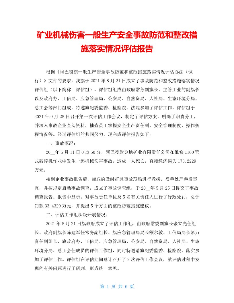 矿业机械伤害一般生产安全事故防范和整改措施落实情况评估报告