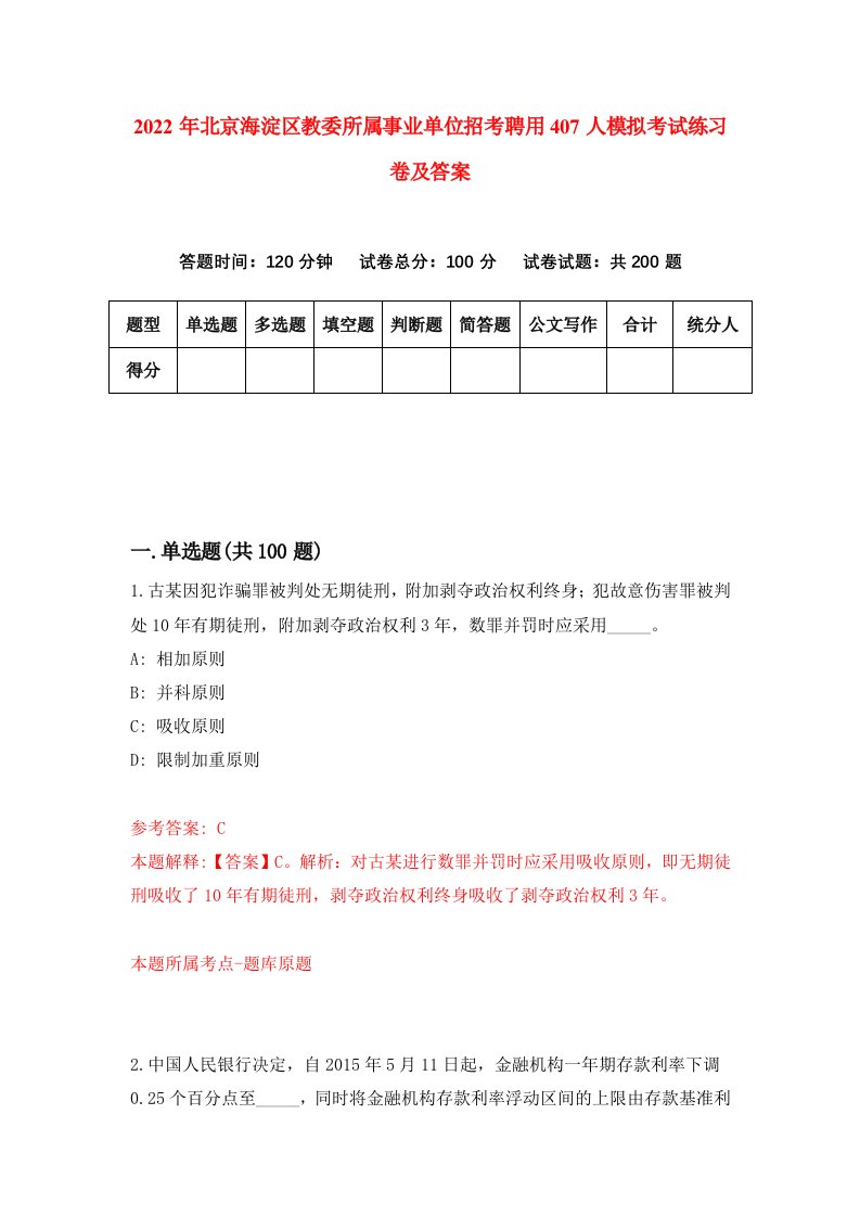 2022年北京海淀区教委所属事业单位招考聘用407人模拟考试练习卷及答案第1版