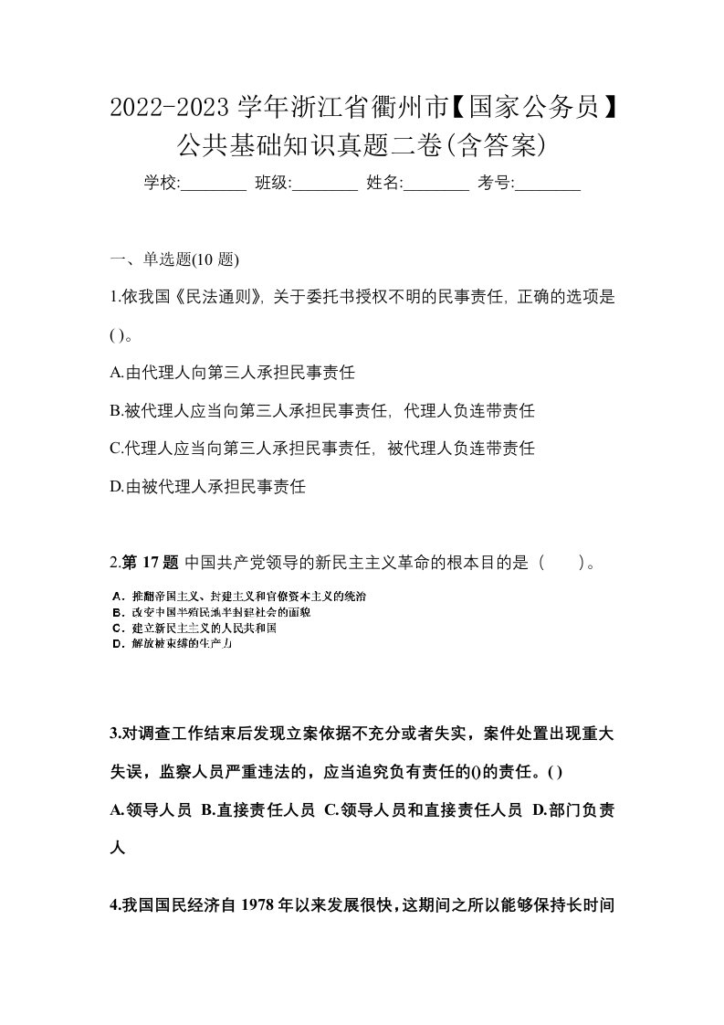 2022-2023学年浙江省衢州市国家公务员公共基础知识真题二卷含答案