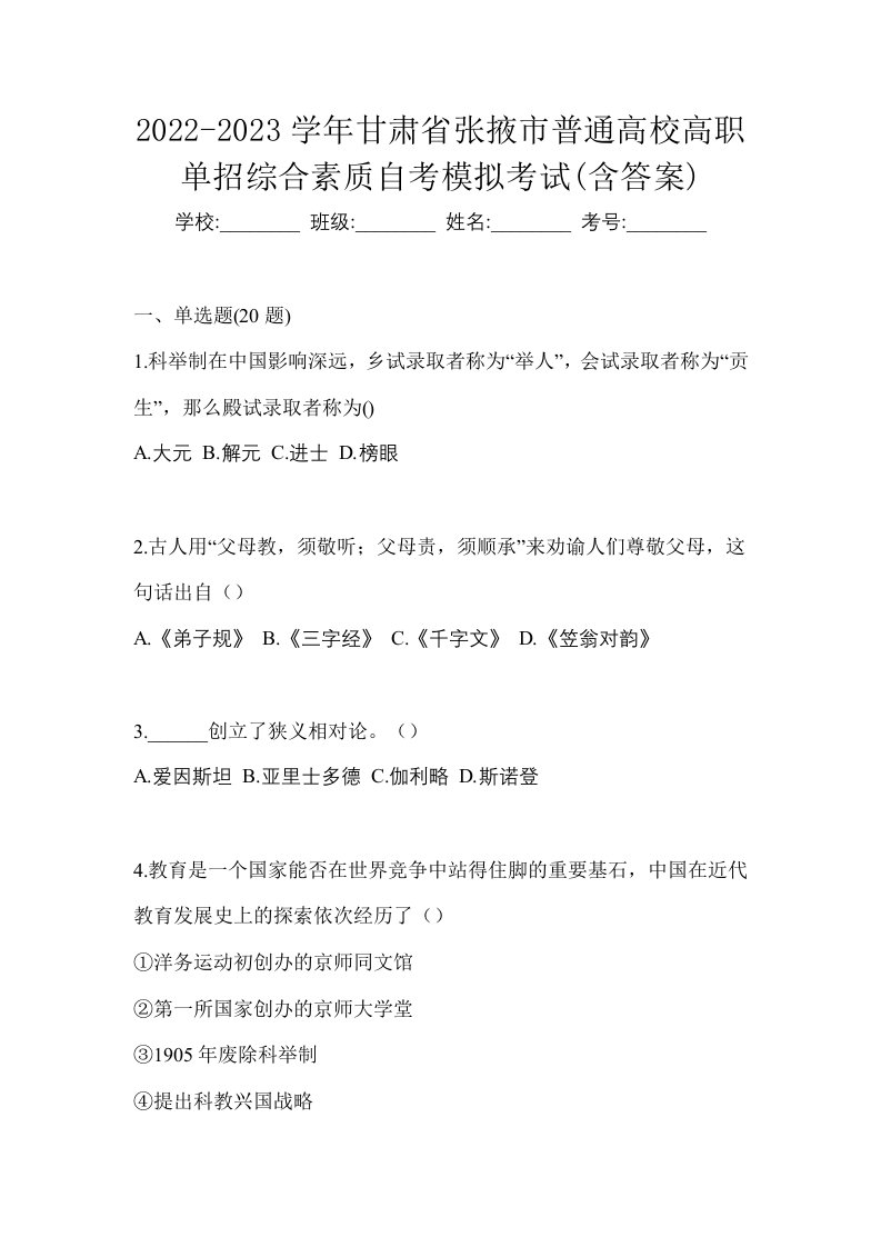 2022-2023学年甘肃省张掖市普通高校高职单招综合素质自考模拟考试含答案