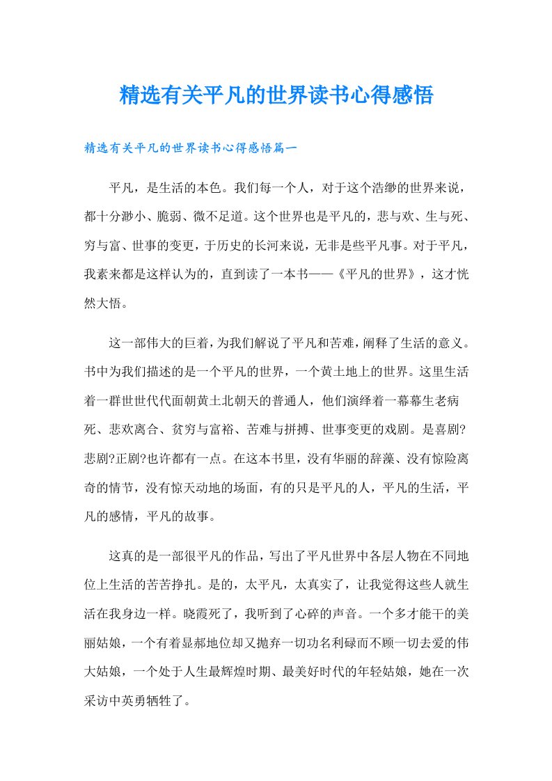 精选有关平凡的世界读书心得感悟