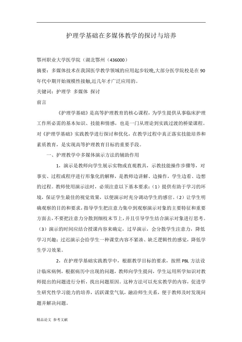 护理学基础在多媒体教学的探讨与培养