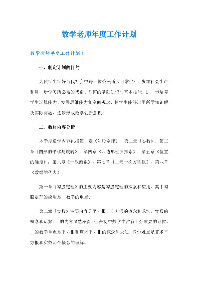 数学老师年度工作计划