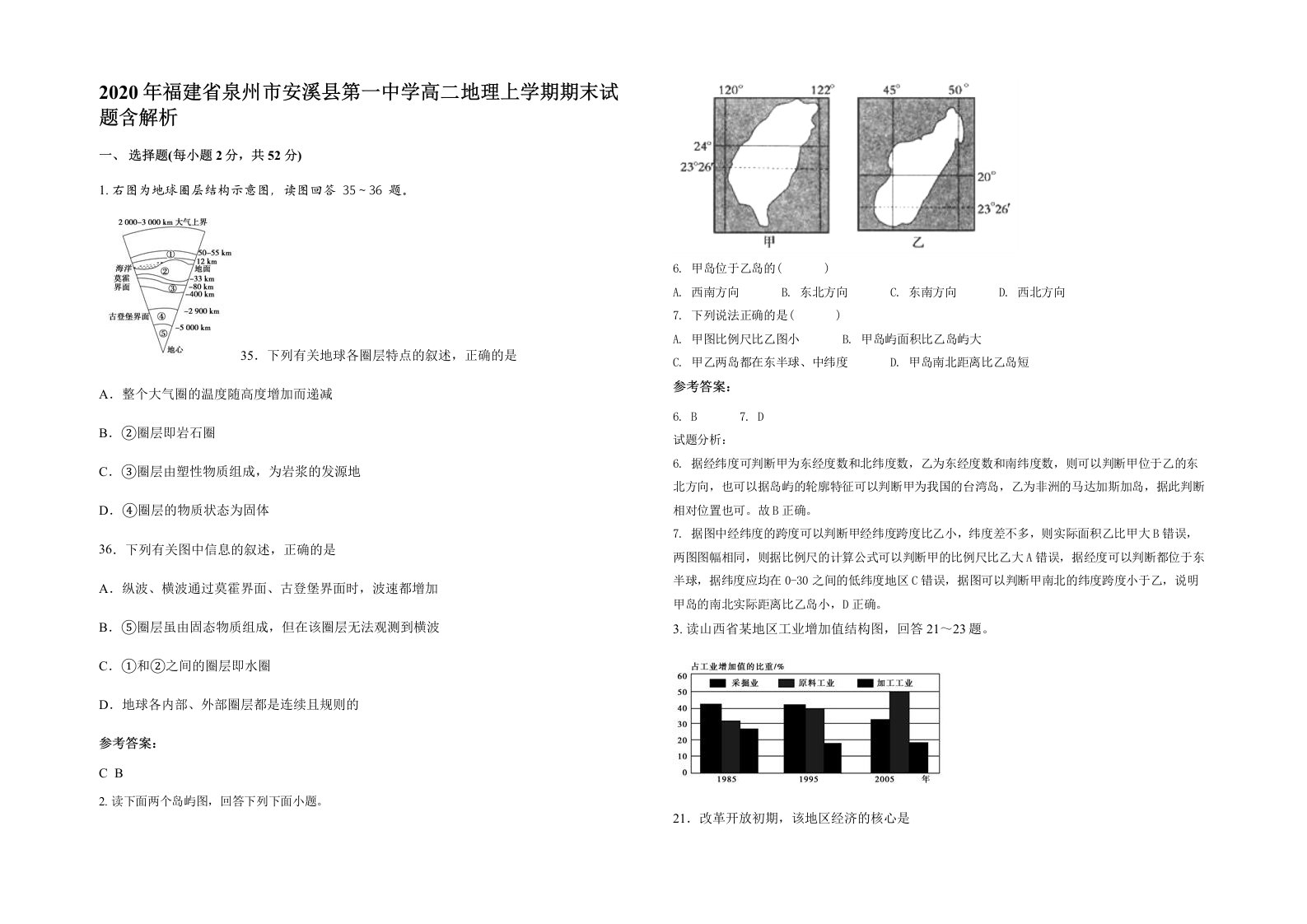 2020年福建省泉州市安溪县第一中学高二地理上学期期末试题含解析