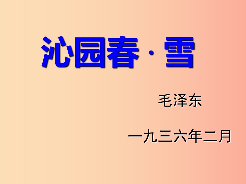 2019年春九年级语文下册第3课词二首沁园春雪课件1长春版