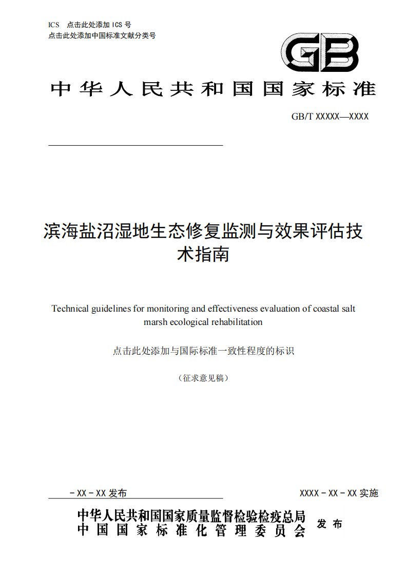 征求-滨海盐沼湿地生态修复监测与效果评估技术指南