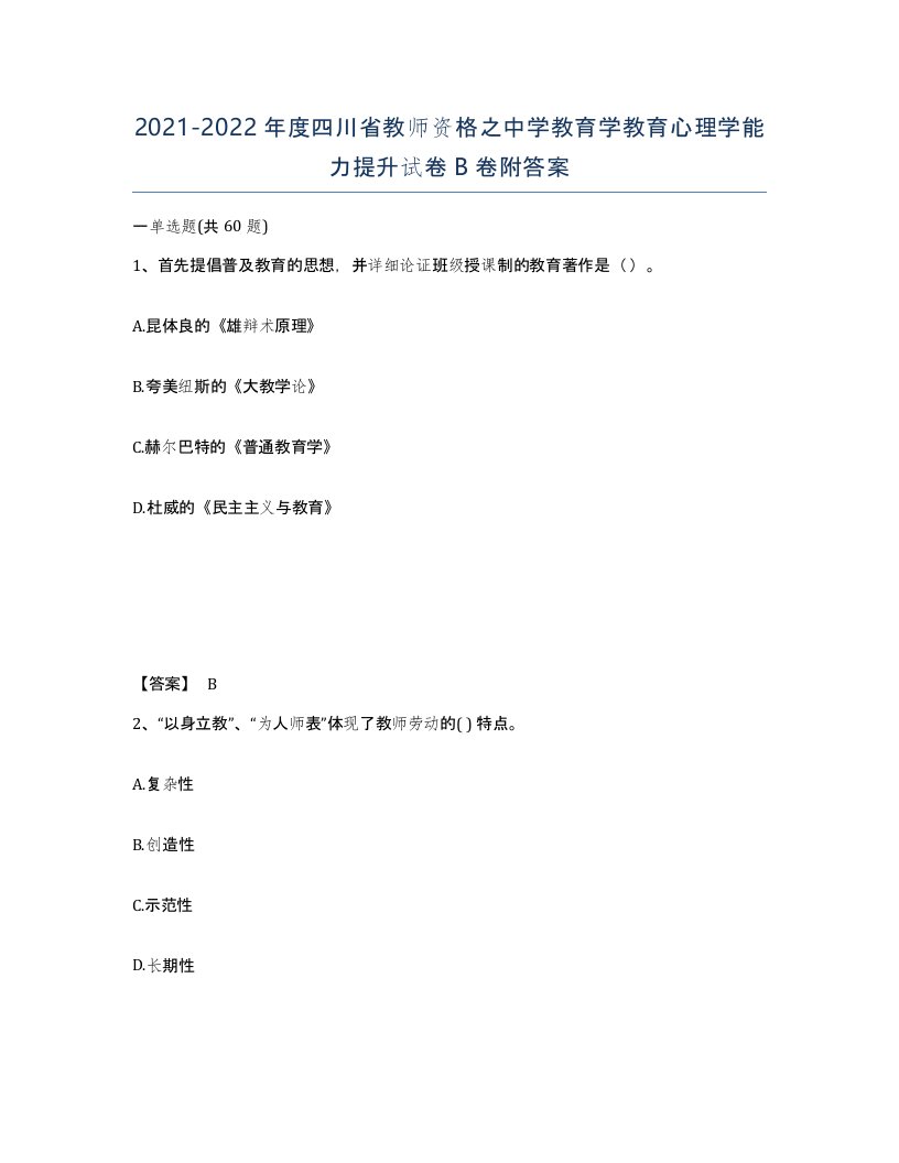 2021-2022年度四川省教师资格之中学教育学教育心理学能力提升试卷B卷附答案