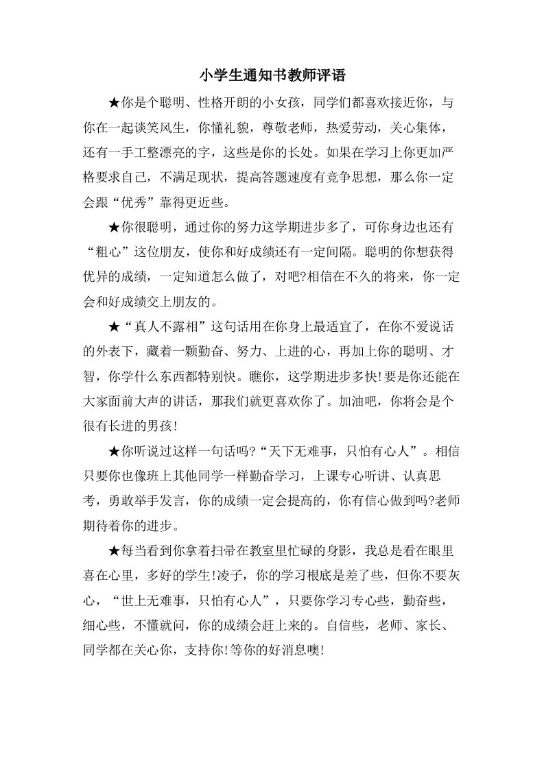 小学生通知书教师评语