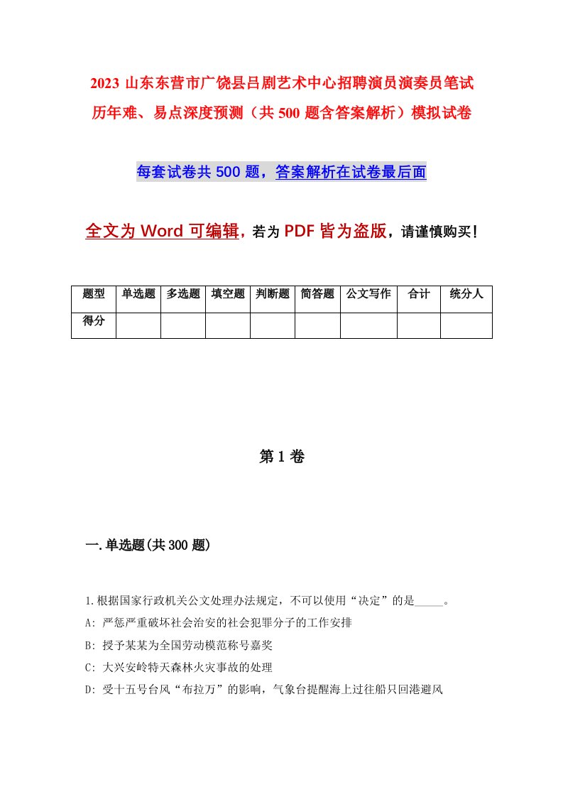 2023山东东营市广饶县吕剧艺术中心招聘演员演奏员笔试历年难易点深度预测共500题含答案解析模拟试卷