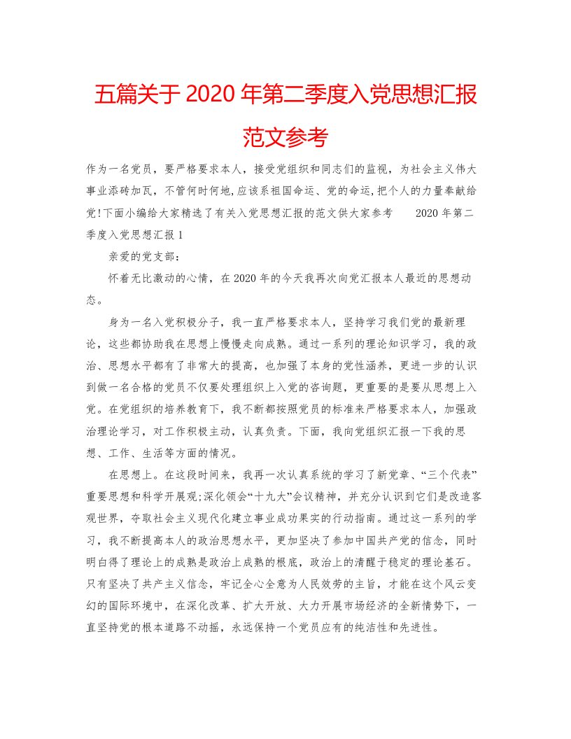 2022五篇关于年第二季度入党思想汇报范文参考