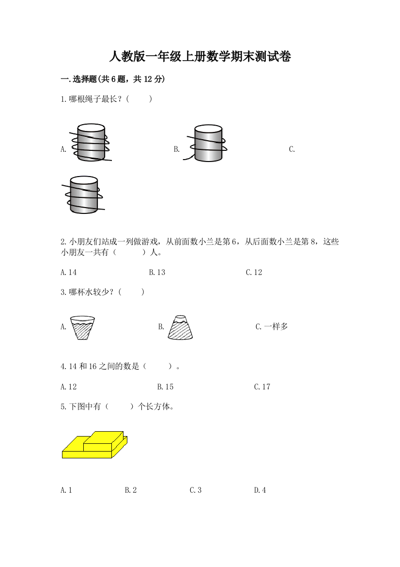 人教版一年级上册数学期末测试卷含答案【名师推荐】